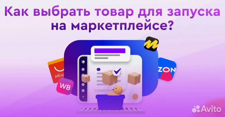 Подбор товара для маркетплейса Wildbеrries Оzоn