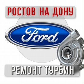 Ремонт турбин Ford г.Ростов-на-Дону