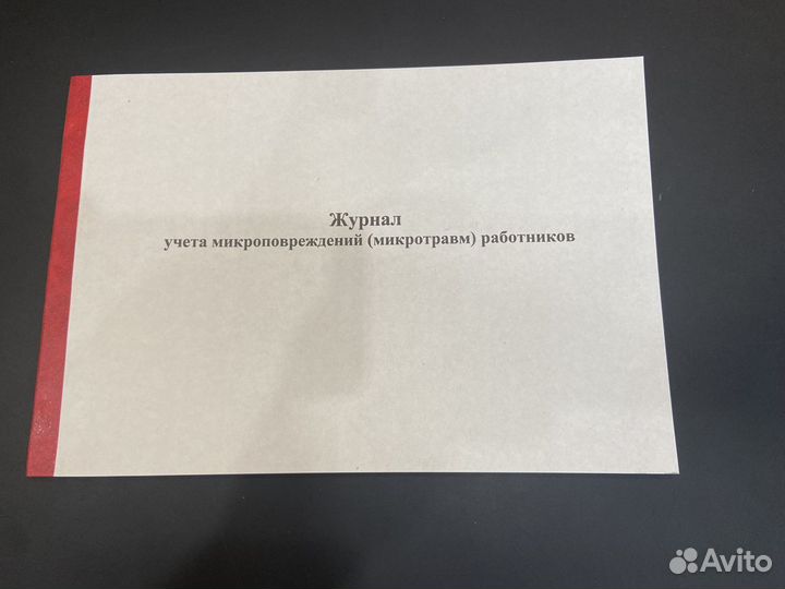 Журнал учета (микротравм) работников