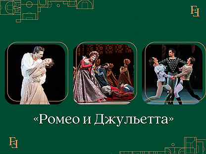 Билеты в театр на балет «Ромео и Джульетта»