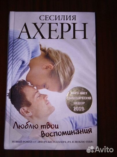 Сесилия Ахерн Люблю твои воспоминания