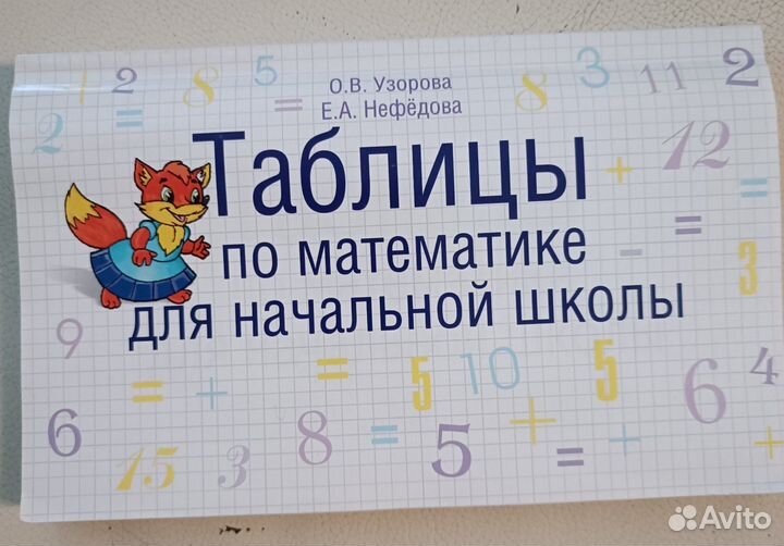 Таблицы по математике Узорова, Нефедова