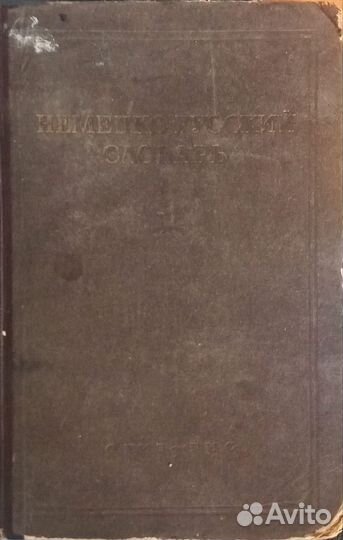 Немецко русский словарь