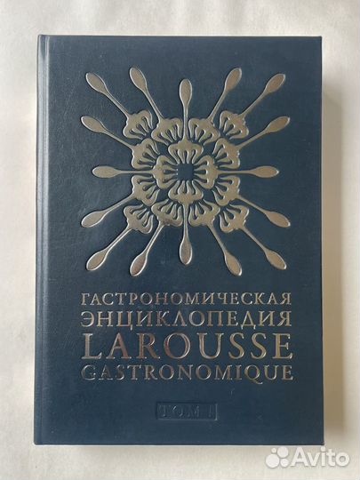 Гастрономическая энциклопедия Larousse