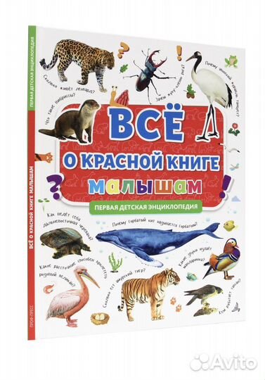 Все о красной книге малышам
