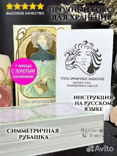 Таро Эфирных видений - Ethereal Visio