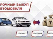 Срочный выкуп авто.Выкупим Ваш авто