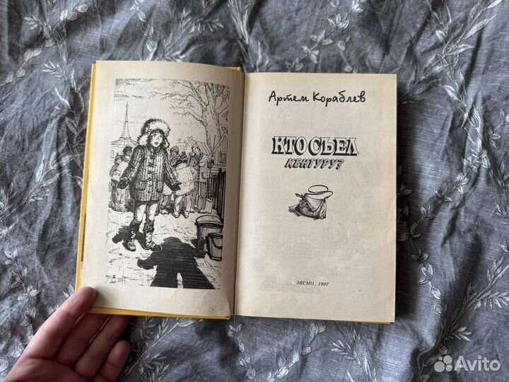 Кто съел кенгуру - Артем Кораблев