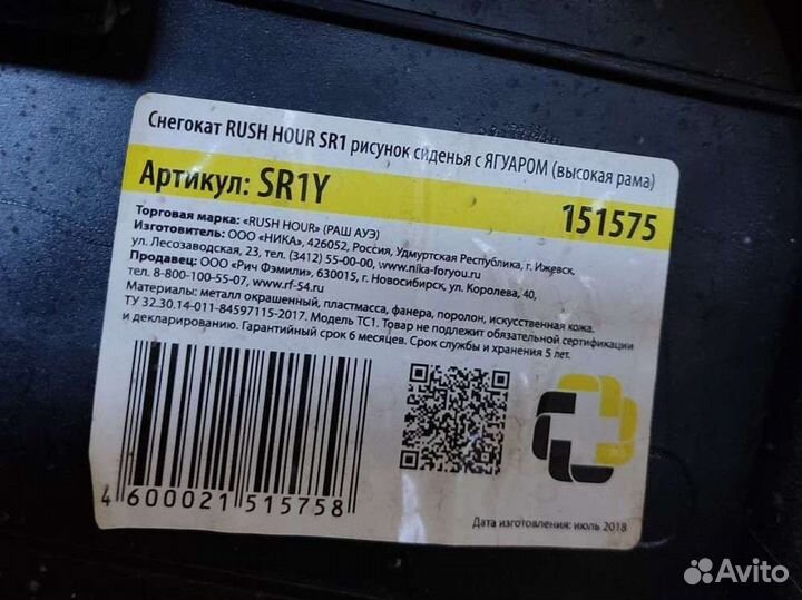 Снегокат rush hour SR1 ягуар