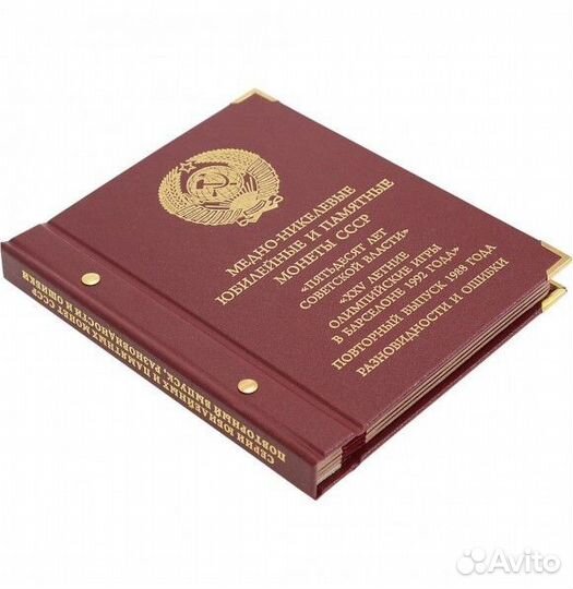 Альбом для медно-никелевых юбилейных и памятных мо