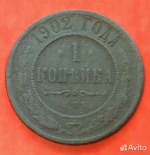 1 копейка 1902