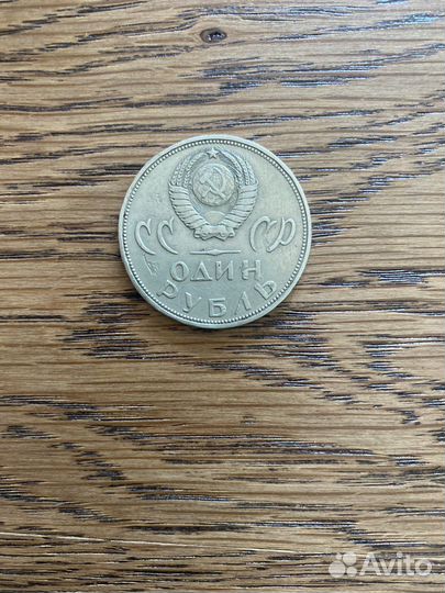 Монета 1 рубль 1965 года, XX лет