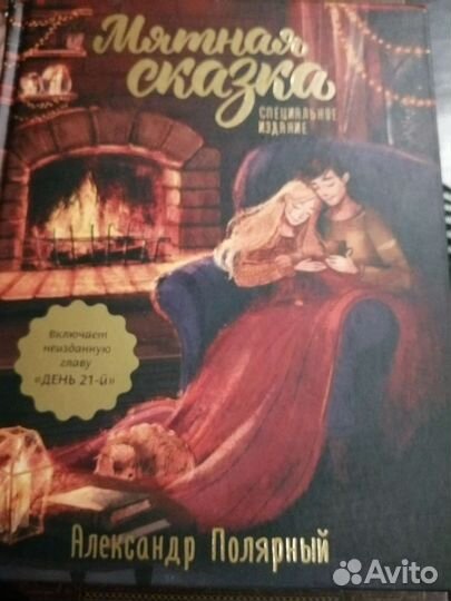 Книга Мятная сказка