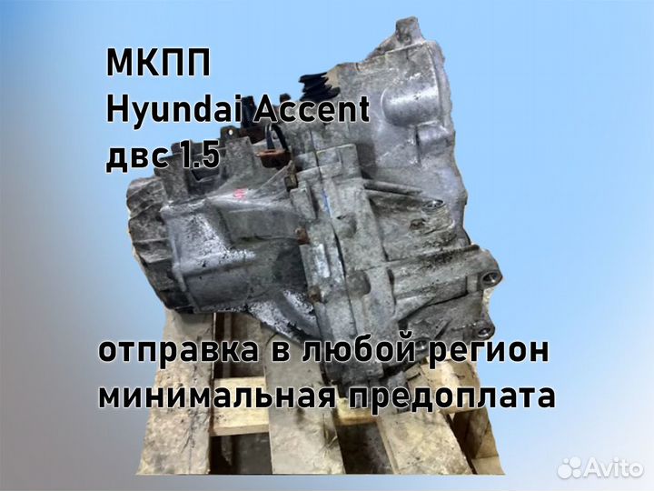 МКПП Hyundai Accent двс 1.5 G4EC