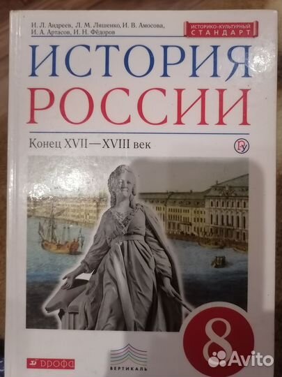 Учебник по истории России 8 класс Андреев, Ляшенко