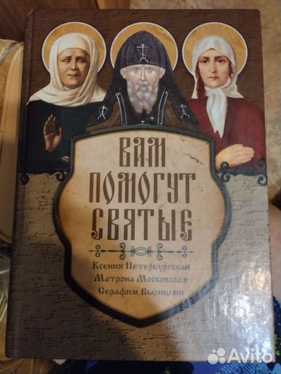 Книга о святых