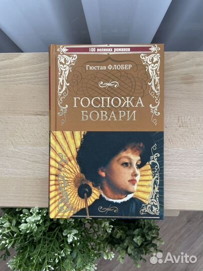 Госпожа Бовари. Гюстав Флобер