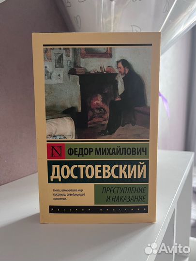 Преступление и наказание