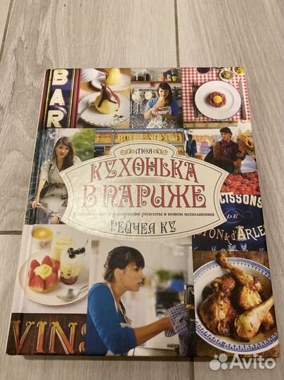 Книга Кухонька в Париже Рейчел Ку