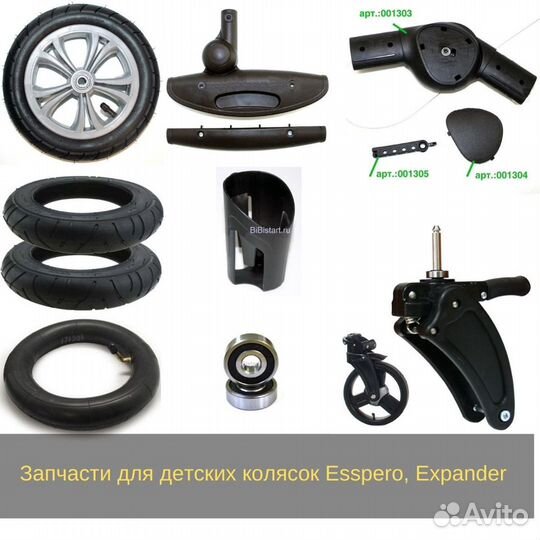 Запчасти для колясок Esspero, Expander, Gusio