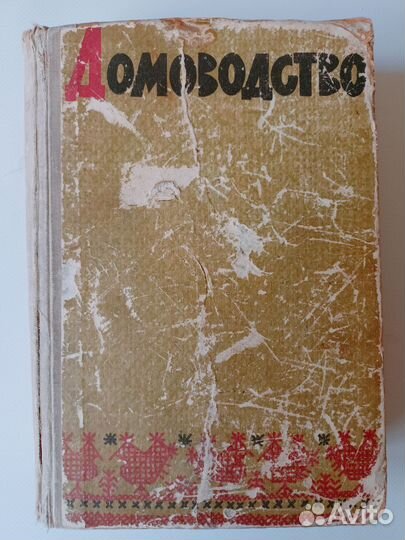 Книги СССР консервирование домоводство рецепты