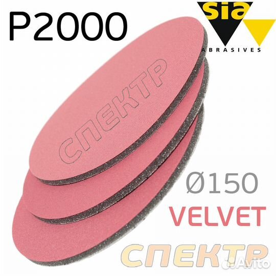 Абразивный диск на поролоне SIA velvet Р2000 (150м
