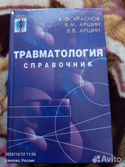 Справочник по травмотологии
