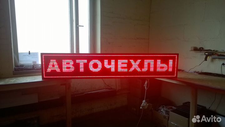 Бегущая строка красная 229 на 37см