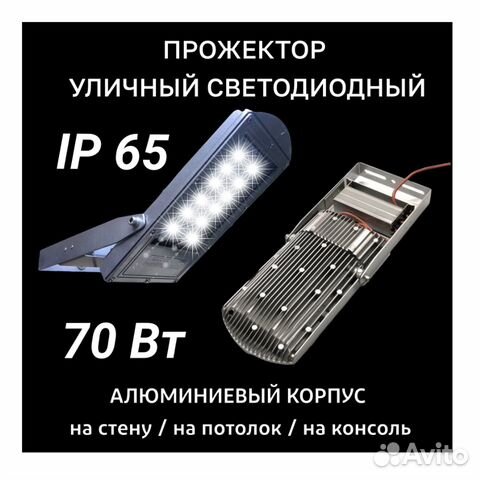 Прожектор уличный светодиодный 70 Вт IP65 объявление продам