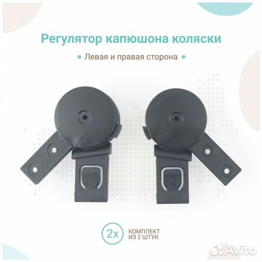 Регулятор капюшона на коляску, комплект 2 шт