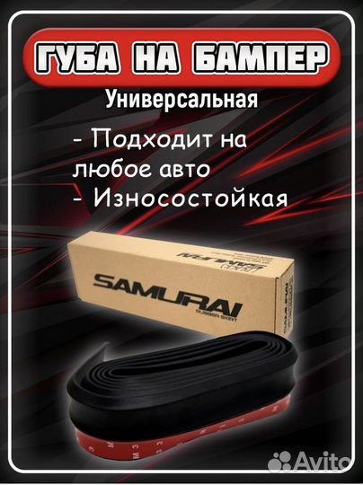 Универсальная губа на бампер