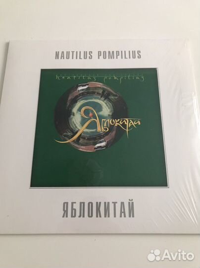 Nautilus Pompilius Яблокитай