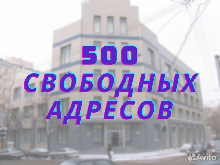 Юридический адрес от собственника