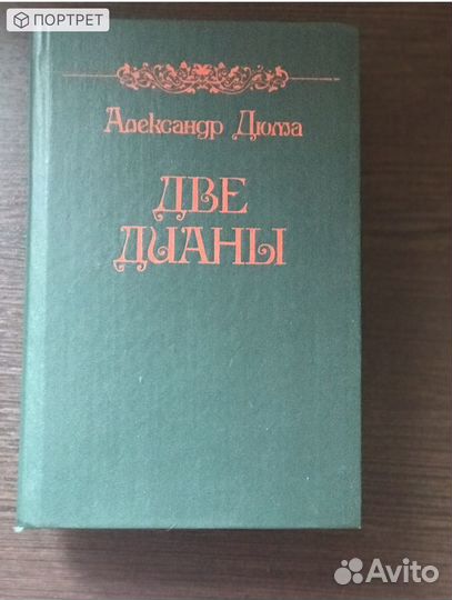 Книга Александр Дюма Две Дианы