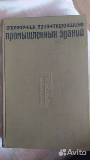 Справочник проектировщика промышленных зданий