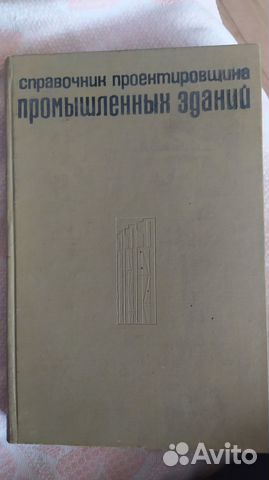 Справочник проектировщика промышленных зданий