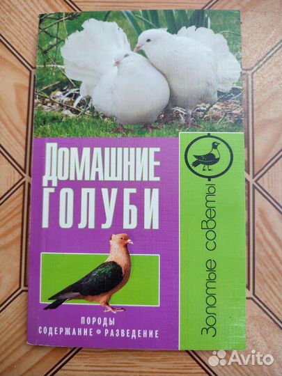 Книги о голубях