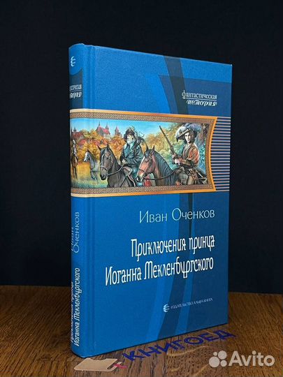 Приключения принца Иоганна Мекленбургского