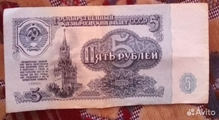 Купюра 5 рублей 1961г