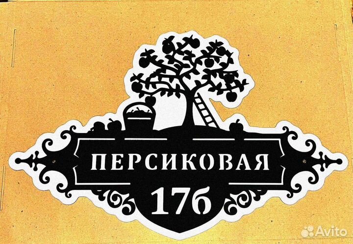 Указатель с адресом на дом