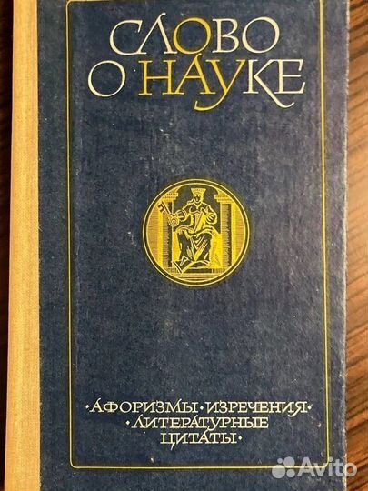 Слово о науке. В 2 книгах, 1976