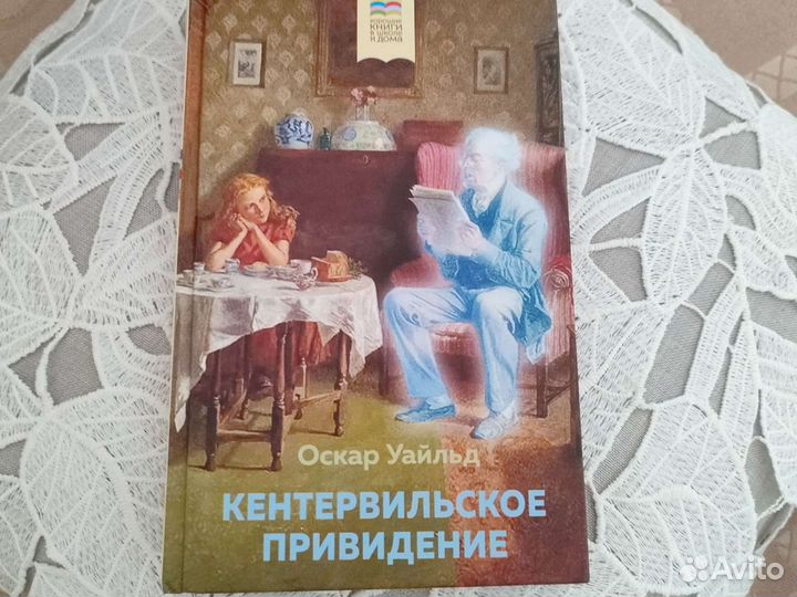 Кентервильское привидение Оскар Уайльд