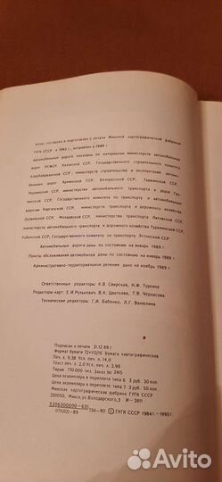 Атлас автомобильных дорог СССР, 1990г. (раритет)