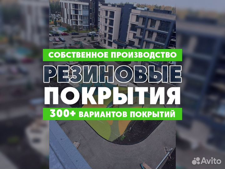 Резиновое покрытие