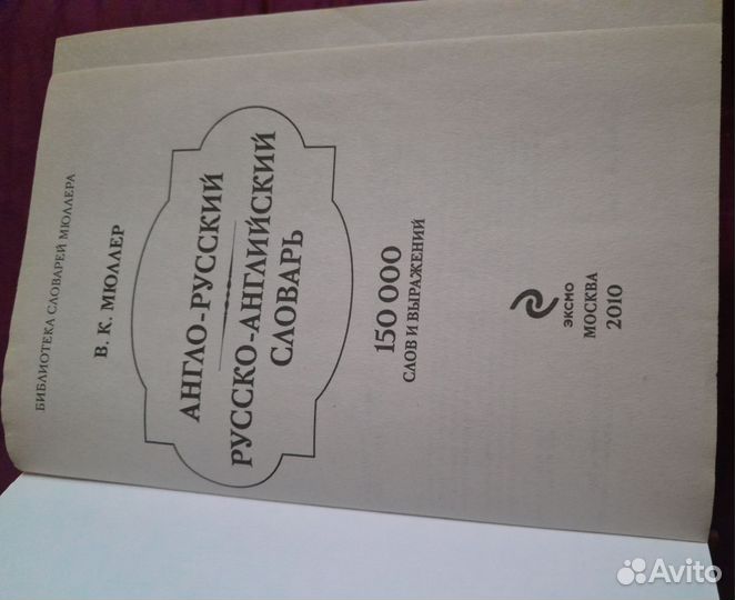 Англо-русский словарь. В.К. мюллер