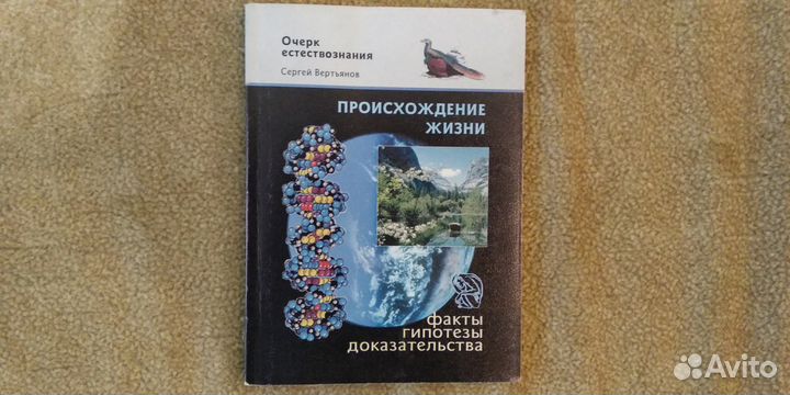 Происхождение жизни: факты, гипотезы, док-ва