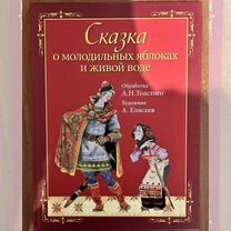 Алексей Толстой Сказка о молодильных яблоках