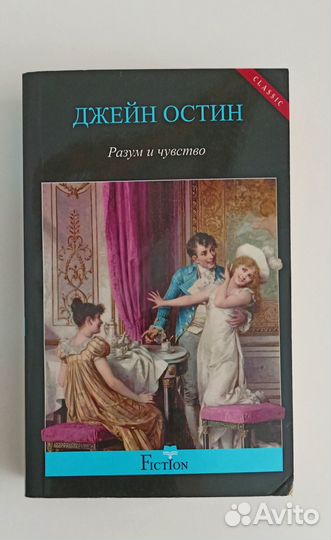 Книга Разум и чувства. Джейн Остин