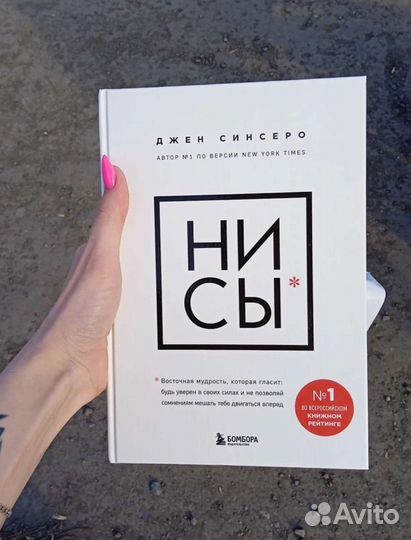 Книга ни сы Джен Синсеро