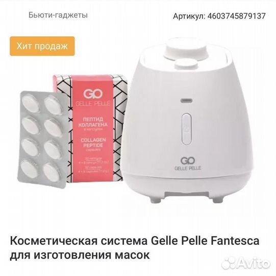 Косметическая система Gelle Pelle Fantesca для изг